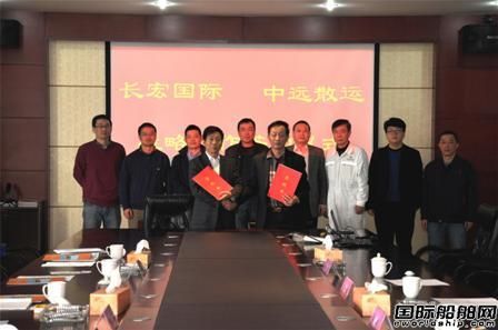 長宏國際與中遠(yuǎn)散運(yùn)簽訂戰(zhàn)略合作協(xié)議