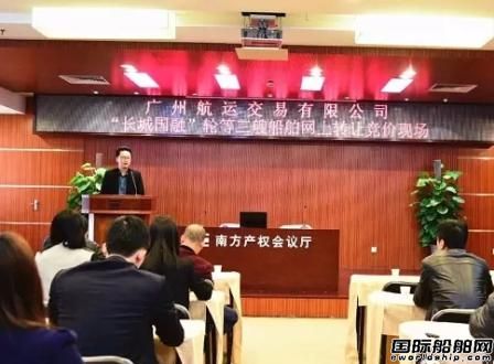 廣州航運(yùn)交易有限公司首場(chǎng)船舶競(jìng)價(jià)成功