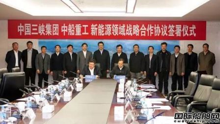 中船重工與三峽集團簽署戰(zhàn)略合作協(xié)議