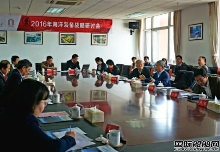 中國(guó)海洋裝備工程科技發(fā)展戰(zhàn)略研究院研討會(huì)召開(kāi)