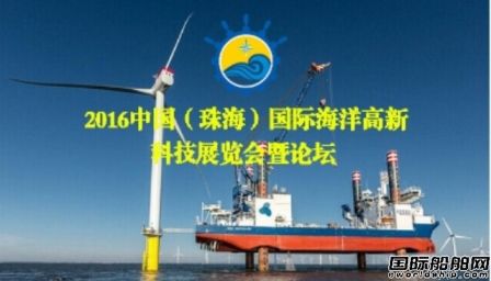 2016中國（珠海）國際海洋高新科技展將舉辦