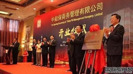 中船保商務(wù)管理有限公司正式成立