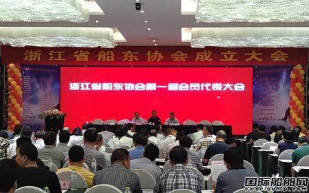 浙江省船東協(xié)會正式成立