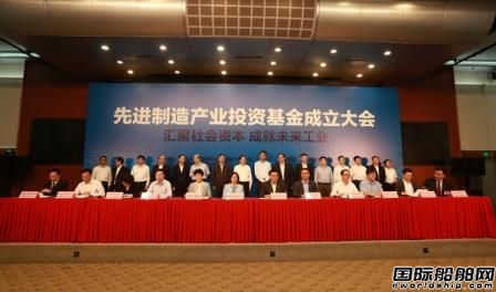 先進(jìn)制造產(chǎn)業(yè)投資基金成立首期規(guī)模200億元