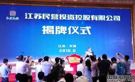 揚(yáng)子江船廠入股！蘇民投正式揭牌