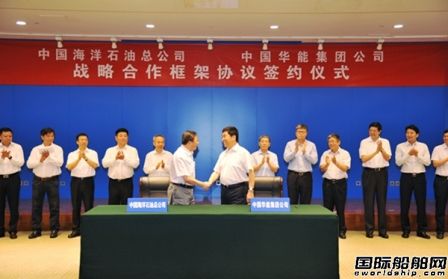 中海油與華能集團(tuán)簽署戰(zhàn)略合作框架協(xié)議
