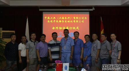 長興船廠與南通中遠(yuǎn)船務(wù)自動(dòng)化簽署合作協(xié)議