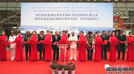 武船為孟加拉海軍建造兩艘輕型護(hù)衛(wèi)艦開工
