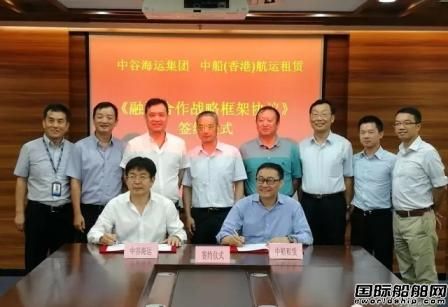 中船租賃與中谷海運(yùn)簽署融資戰(zhàn)略合作框架協(xié)議