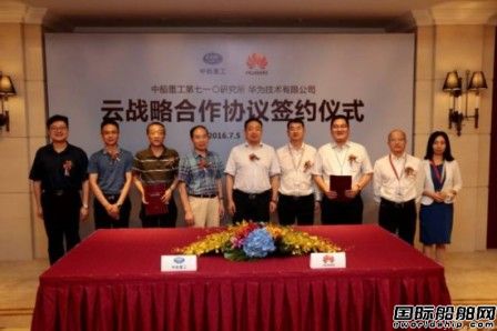 中船重工710所與華為企業(yè)云達(dá)成云計(jì)算戰(zhàn)略合作