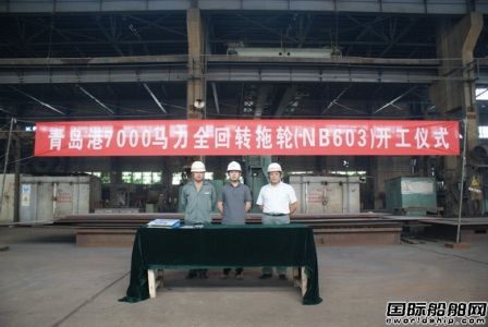 新河船舶重工一艘7000馬力全回轉(zhuǎn)拖輪開工