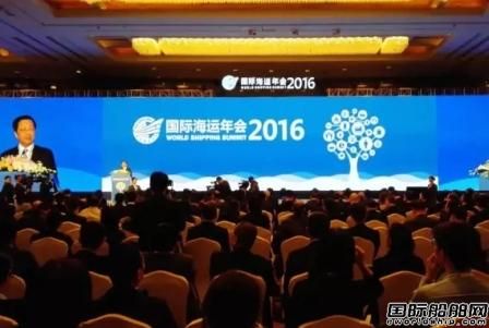 “國際海運年會2016”在上海舉行