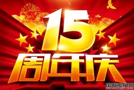 天海防務(wù)慶祝成立15周年
