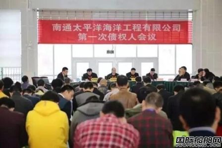 南通太平洋海工召開(kāi)第一次債權(quán)人會(huì)議
