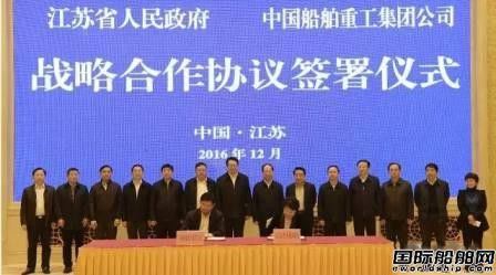 中船重工與江蘇省簽署戰(zhàn)略合作協(xié)議