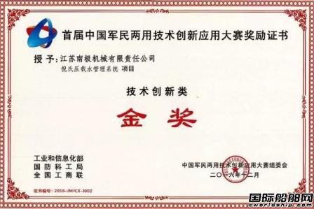 南極機械榮獲中國軍民兩用技術(shù)創(chuàng)新應用大賽金獎