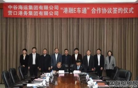 中谷海運(yùn)和營(yíng)口港集團(tuán)簽署合作協(xié)議