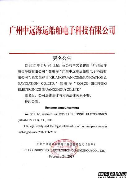 廣州遠洋通信導(dǎo)航有限公司更名公告