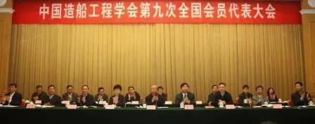 中國(guó)造船工程學(xué)會(huì)召開(kāi)第九次全國(guó)會(huì)員代表大會(huì)