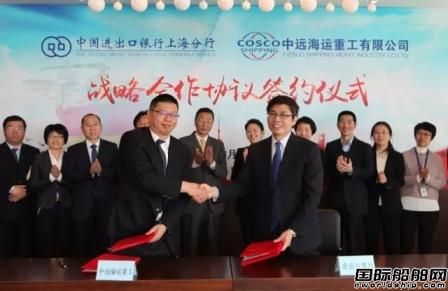 口行上海分行300億力助中遠(yuǎn)海運(yùn)重工