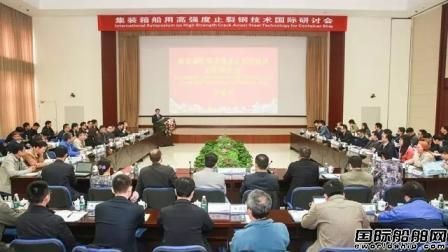 集裝箱船用高強度止裂鋼技術(shù)國際研討會召開