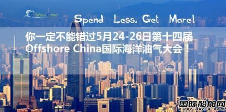 Offshore China 2017國(guó)際海洋油氣大會(huì)將開(kāi)幕
