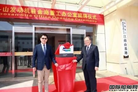 韓國(guó)斗山發(fā)動(dòng)機(jī)駐金海重工辦公室揭牌成立