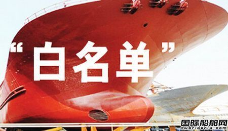 70家新船企“白名單”出爐！