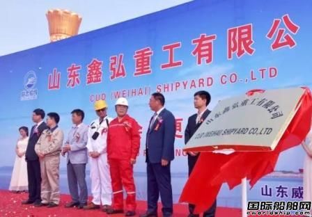 更名鑫弘重工！又一家山東船企重整成功