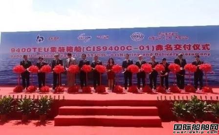 中海工業(yè)（江蘇）交付9400TEU集裝箱船首制船