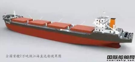 江海直達(dá)，長江航運(yùn)新起點