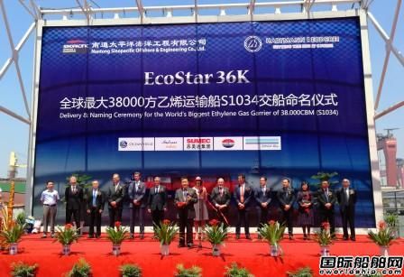 南通太平洋海工交付第二艘全球最大乙烯船