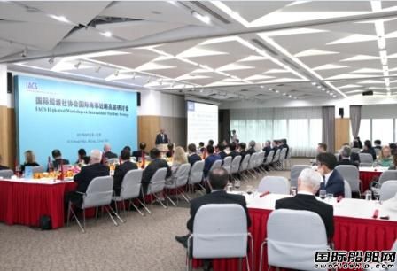 IACS國際海事戰(zhàn)略高層研討會在京成功召開