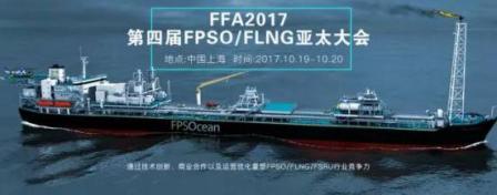 FPSO&FLNG亞太大會(huì)（FFA2017）正式啟動(dòng)