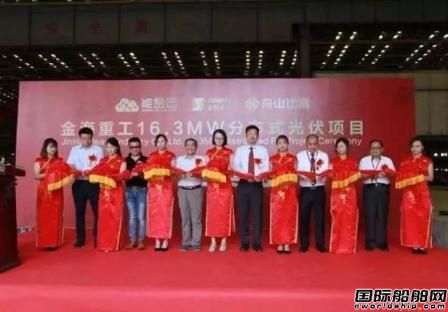金海重工分布式光伏發(fā)電項(xiàng)目正式開工