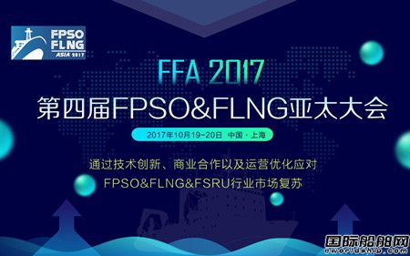 現(xiàn)代重工FLNG首席工程師來FFA2017講什么？