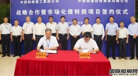 中船重工與中國誠通市場化債轉(zhuǎn)股項目簽約