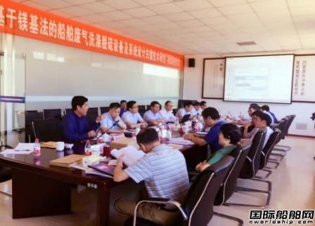 鎂基法船舶廢氣洗滌脫硫設備及系統(tǒng)設計研究項目通過驗收