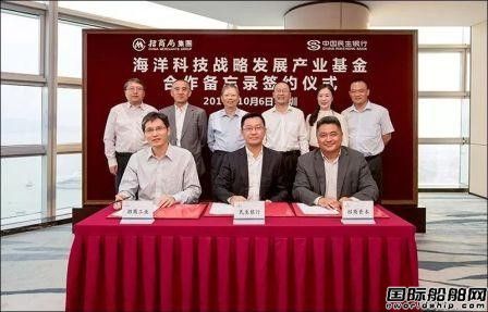 招商局與民生銀行海洋科技戰(zhàn)略發(fā)展產(chǎn)業(yè)基金合作
