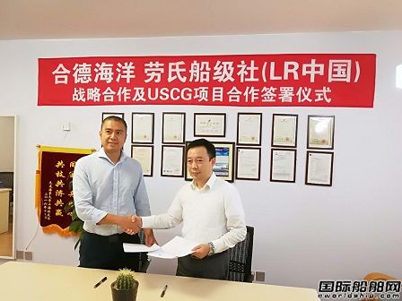 合德海洋與LR達成戰(zhàn)略合作及USCG項目合作