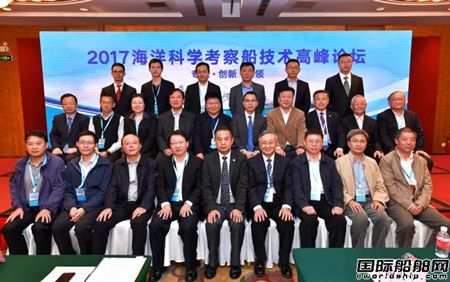2017海洋科學(xué)考察船技術(shù)高峰論壇在滬召開