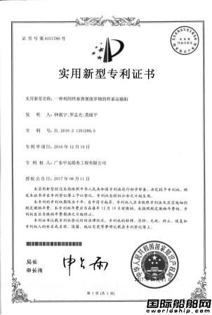 廣東中遠(yuǎn)船務(wù)牲畜運(yùn)輸船設(shè)計(jì)方案獲國(guó)家專利認(rèn)證