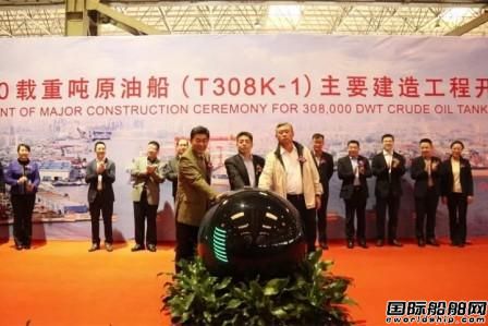 大船集團(tuán)為嵐橋集團(tuán)建造首艘VLCC開工
