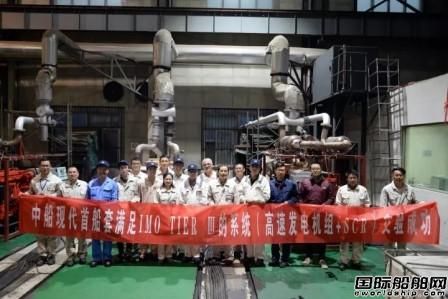 中船現(xiàn)代交付首船套Tier III發(fā)電機(jī)組+SCR系統(tǒng)
