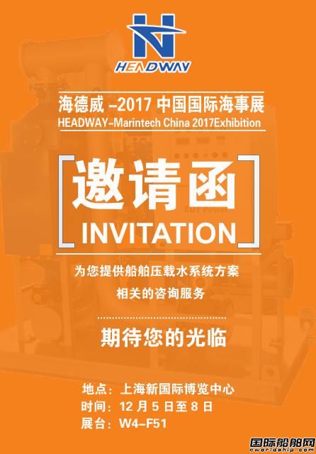 海德威邀您參加2017年中國國際海事展