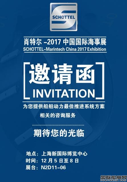 肖特爾邀您參加2017年中國國際海事展