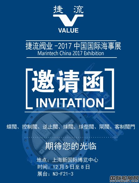 捷流閥業(yè)誠邀您參加2017中國國際海事展