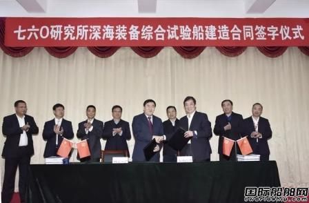 渤船與760所簽訂深海裝備綜合試驗(yàn)船建造合同