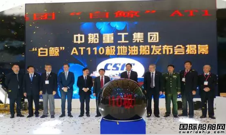 CSDC發(fā)布 “白鯨”AT110極地油船船型
