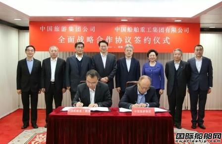 中船重工和中國(guó)旅游集團(tuán)簽署全面戰(zhàn)略合作協(xié)議